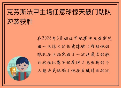 克劳斯法甲主场任意球惊天破门助队逆袭获胜