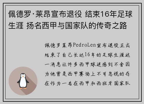 佩德罗·莱昂宣布退役 结束16年足球生涯 扬名西甲与国家队的传奇之路