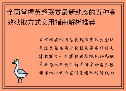 全面掌握英超联赛最新动态的五种高效获取方式实用指南解析推荐