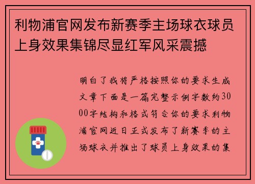 利物浦官网发布新赛季主场球衣球员上身效果集锦尽显红军风采震撼