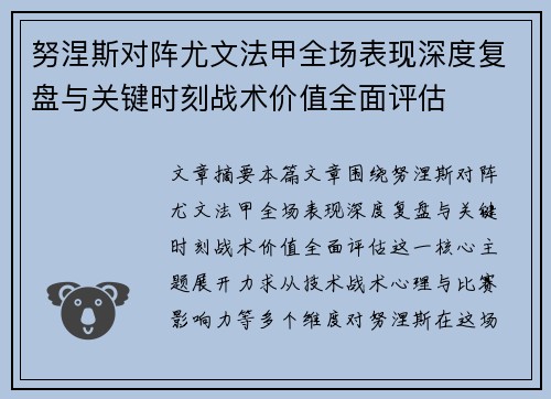 努涅斯对阵尤文法甲全场表现深度复盘与关键时刻战术价值全面评估