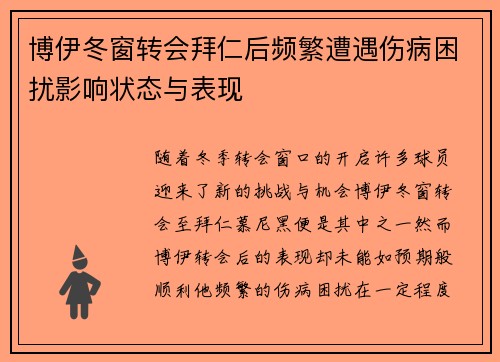 博伊冬窗转会拜仁后频繁遭遇伤病困扰影响状态与表现