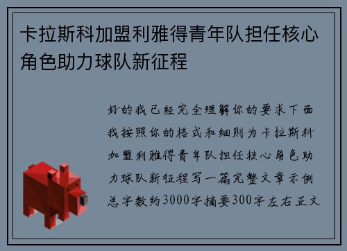 卡拉斯科加盟利雅得青年队担任核心角色助力球队新征程