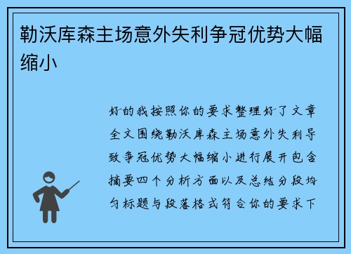 勒沃库森主场意外失利争冠优势大幅缩小