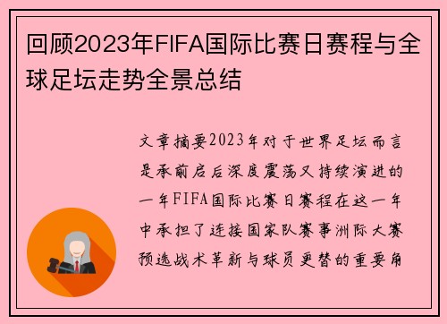回顾2023年FIFA国际比赛日赛程与全球足坛走势全景总结