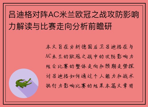 吕迪格对阵AC米兰欧冠之战攻防影响力解读与比赛走向分析前瞻研