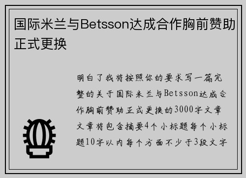 国际米兰与Betsson达成合作胸前赞助正式更换