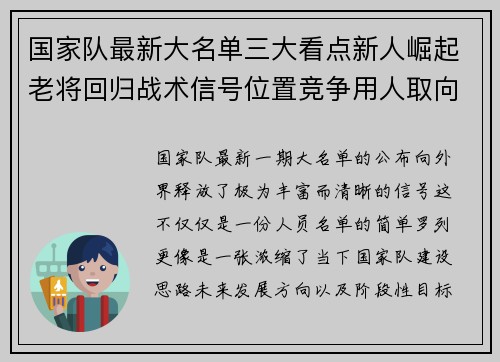 国家队最新大名单三大看点新人崛起老将回归战术信号位置竞争用人取向