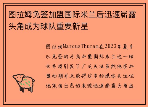 图拉姆免签加盟国际米兰后迅速崭露头角成为球队重要新星