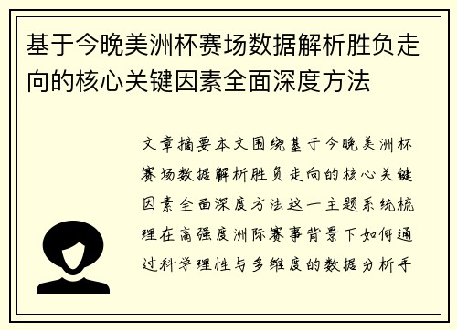 基于今晚美洲杯赛场数据解析胜负走向的核心关键因素全面深度方法