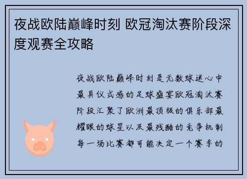 夜战欧陆巅峰时刻 欧冠淘汰赛阶段深度观赛全攻略