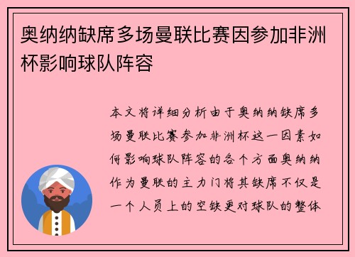 奥纳纳缺席多场曼联比赛因参加非洲杯影响球队阵容
