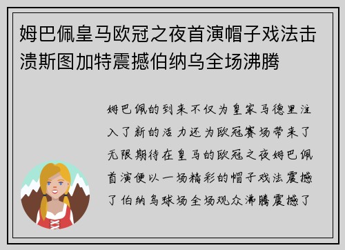 姆巴佩皇马欧冠之夜首演帽子戏法击溃斯图加特震撼伯纳乌全场沸腾