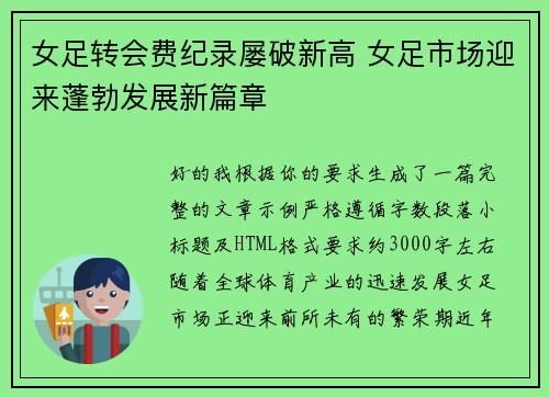 女足转会费纪录屡破新高 女足市场迎来蓬勃发展新篇章
