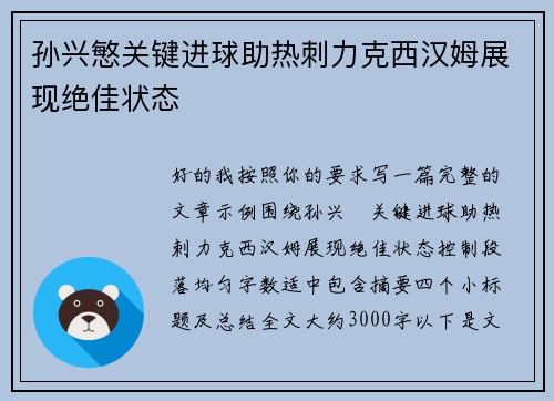 孙兴慜关键进球助热刺力克西汉姆展现绝佳状态