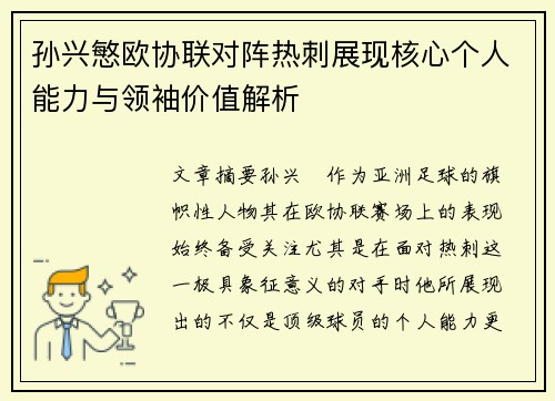 孙兴慜欧协联对阵热刺展现核心个人能力与领袖价值解析
