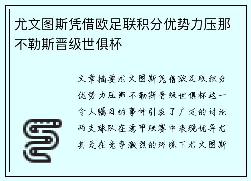 尤文图斯凭借欧足联积分优势力压那不勒斯晋级世俱杯