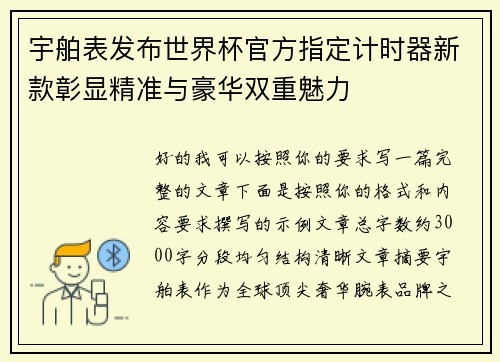 宇舶表发布世界杯官方指定计时器新款彰显精准与豪华双重魅力
