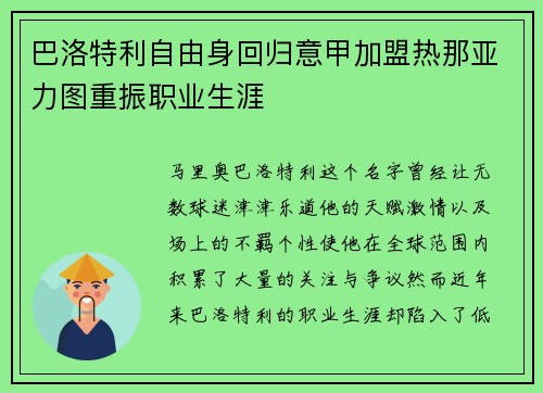 巴洛特利自由身回归意甲加盟热那亚力图重振职业生涯