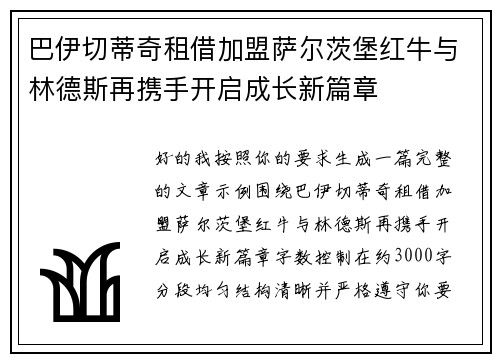 巴伊切蒂奇租借加盟萨尔茨堡红牛与林德斯再携手开启成长新篇章