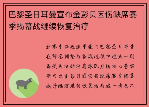 巴黎圣日耳曼宣布金彭贝因伤缺席赛季揭幕战继续恢复治疗