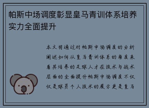 帕斯中场调度彰显皇马青训体系培养实力全面提升