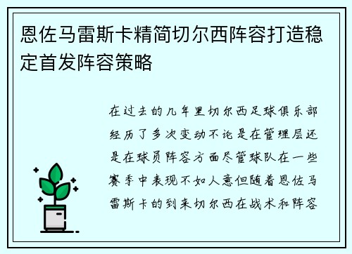 恩佐马雷斯卡精简切尔西阵容打造稳定首发阵容策略