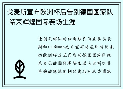 戈麦斯宣布欧洲杯后告别德国国家队 结束辉煌国际赛场生涯