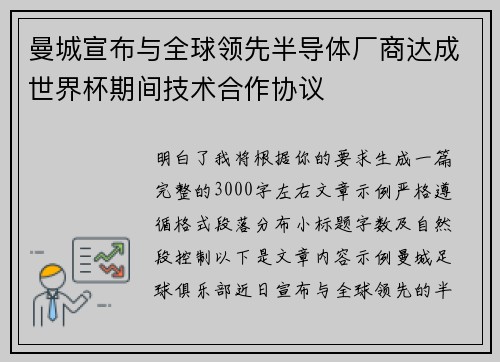 曼城宣布与全球领先半导体厂商达成世界杯期间技术合作协议