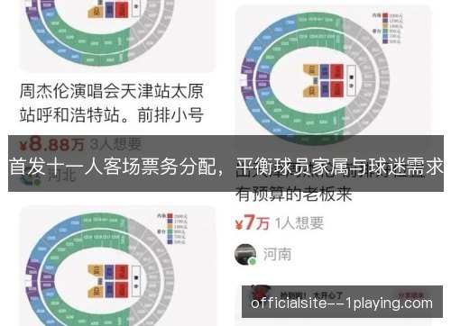 首发十一人客场票务分配，平衡球员家属与球迷需求